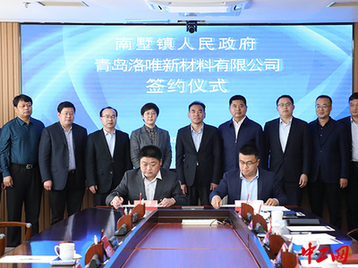 总投资15亿元深加工大项目落户 青岛莱西布局石墨新材料产业研发