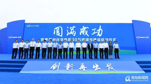 世界首创化学炼胶30万吨项目启动，青岛新材料产业再添百亿级增长极
