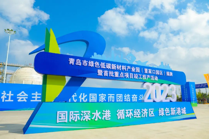 青岛新材料产业迈入绿色低碳新篇章 青岛市绿色低碳新材料产业园在海湾化学正式揭牌